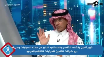 خبير تأمين يكشف الخاسر والمستفيد الأكبر من هلاك السيارات وطريقة بيع شركات التأمين للمركبات التالفة بالفيديو